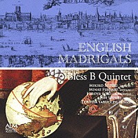 Ｂｌｅｓｓ　Ｂ　Ｑｕｉｎｔｅｔ「 ＥＮＧＬＩＳＨ　ＭＡＤＲＩＧＡＬＳ　イギリスの古いうた」