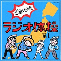 （教材）「 ラジオ体操第１　ご当地版」