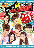 Ｂｅｒｒｙｚ工房「 新　帰って来た　ベリーズ仮面！　番外編　Ｖｏｌ．１」