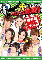 Ｂｅｒｒｙｚ工房「 新　帰って来た　ベリーズ仮面！　番外編　Ｖｏｌ．３」