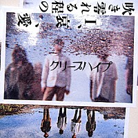 クリープハイプ「 吹き零れる程のＩ、哀、愛」