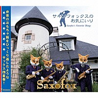 ＳＡＸＯＦＯＸ「 サキソフォックスのお気にいり」