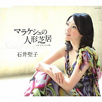 石井聖子「 マラケシュの人形芝居」