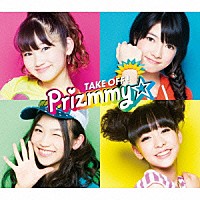 Ｐｒｉｚｍｍｙ☆「 ＴＡＫＥ　ＯＦＦ！」