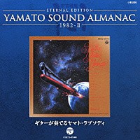 宮川泰「 ＥＴＥＲＮＡＬ　ＥＤＩＴＩＯＮ　ＹＡＭＡＴＯ　ＳＯＵＮＤ　ＡＬＭＡＮＡＣ　１９８２－Ⅱ　ギターが奏でるヤマト・ラプソディ」