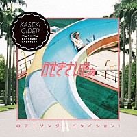 かせきさいだぁ「 かせきさいだぁのアニソング！！　バケイション！」