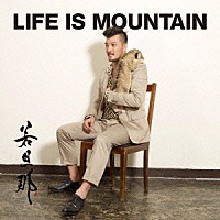 若旦那「 ＬＩＦＥ　ＩＳ　ＭＯＵＮＴＡＩＮ」