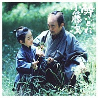 濱田貴司「 ＮＨＫ・ＢＳ時代劇「酔いどれ小籐次」オリジナル・サウンドトラック」