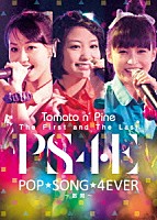 Ｔｏｍａｔｏ　ｎ’　Ｐｉｎｅ「 Ｔｈｅ　Ｆｉｒｓｔ　ａｎｄ　Ｔｈｅ　Ｌａｓｔ　Ｌｉｖｅ　ＤＶＤ　“ＰＯＰ　ＳＯＮＧ　４ＥＶＥＲ　～散開～”」