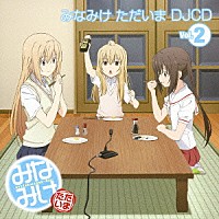 （ラジオＣＤ）「 みなみけ　ただいま　ＤＪＣＤ　Ｖｏｌ．２」