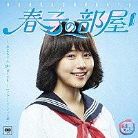 宮藤官九郎「 春子の部屋－あまちゃん　８０’ｓ　ＨＩＴＳ－［ソニーミュージック編］」