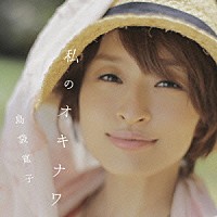 島袋寛子「 私のオキナワ」