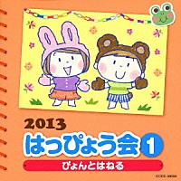 （教材）「 ２０１３　はっぴょう会　１　ぴょんとはねる　振付つき」