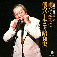 小沢昭一「 小沢昭一　歌のステージ　唄って語って　僕のハーモニカ昭和史」