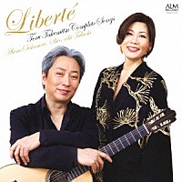 坂本朱＆福田進一「 Ｌｉｂｅｒｔｅ　武満徹ＳＯＮＧＳの自由なる世界」