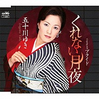 五十川ゆき「 くれない月夜」