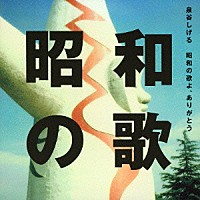 泉谷しげる「 昭和の歌よ、ありがとう」