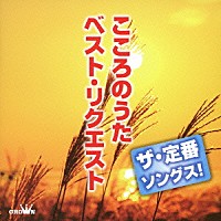 （Ｖ．Ａ．）「 ザ・定番ソングス！　こころのうた　ベスト・リクエスト」