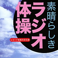 （趣味／教養）「 素晴らしき　ラジオ体操　レコード芸術の文化史」