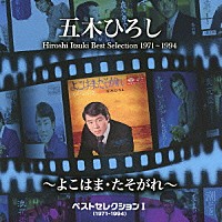 五木ひろし「 ベストセレクションⅠ（１９７１～１９９４）～よこはま・たそがれ～」