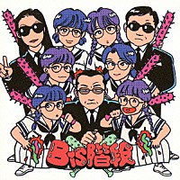 ＢｉＳ階段「 ＢｉＳ階段」