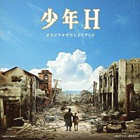 池頼広「 少年Ｈ　オリジナルサウンドトラック」