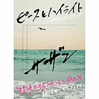 サザンオールスターズ「 ピースとハイライト」