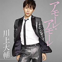 川上大輔「 アモーレ・アモーレ」