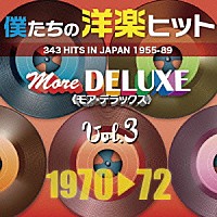 （Ｖ．Ａ．）「 僕たちの洋楽ヒット　モア・デラックス　３　１９７０□７２」