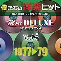 （Ｖ．Ａ．）「 僕たちの洋楽ヒット　モア・デラックス　５　１９７７□７９」