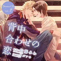 （ドラマＣＤ）「 背中合わせの恋　Ｄｒａｍａ　ＣＤ　ｖｏｌ．２」