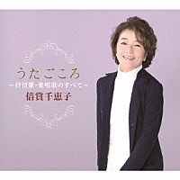 倍賞千恵子「 うたごころ～抒情歌・愛唱歌のすべて～」