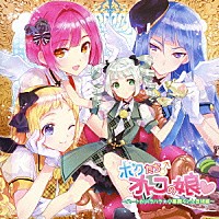 （ドラマＣＤ）「 ドラマＣＤ　ボクたちオトコの娘□～ハートがハラハラ★小悪魔ちゃん登場編～」