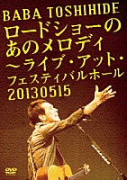 馬場俊英「 ロードショーのあのメロディ　～ライブ・アット・フェスティバルホール　２０１３．０５．１５」