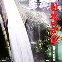 （伝統音楽）「 日本の民謡　関東・甲信越編」