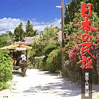 （伝統音楽）「 日本の民謡　宮古・八重山編」