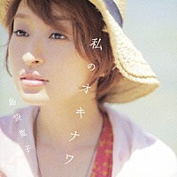 島袋寛子「 私のオキナワ」