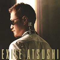 ＥＸＩＬＥ　ＡＴＳＵＳＨＩ「 道しるべ」