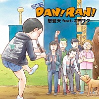 怒髪天「 団地でＤＡＮ！ＲＡＮ！」