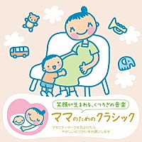 （クラシック）「 赤ちゃんクラシック　ママのためのクラシック」