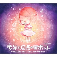 ４０ｍＰ「 少年と魔法のロボット　ＶＯＣＡＬＯＩＤ　ＢＥＳＴ，ＮＥＷ　ＲＥＣＯＲＤＩＮＧＳ」