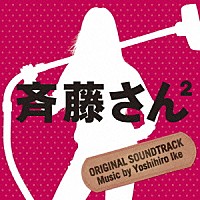 池頼広「 斉藤さん２　オリジナル・サウンドトラック」