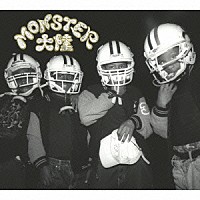 ＭＯＮＳＴＥＲ大陸「 上陸」