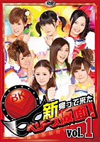 Ｂｅｒｒｙｚ工房「 新　帰って来た　ベリーズ仮面！　Ｖｏｌ．１」