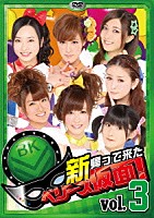 Ｂｅｒｒｙｚ工房「 新　帰って来た　ベリーズ仮面！　Ｖｏｌ．３」