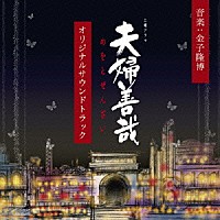 金子隆博「 ＮＨＫ土曜ドラマ　夫婦善哉　オリジナルサウンドトラック」