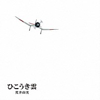 荒井由実 「ひこうき雲」