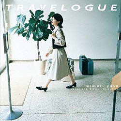 遊佐未森「ＴＲＡＶＥＬＯＧＵＥ　ｓｗｅｅｔ　ａｎｄ　ｂｉｔｔｅｒ　ｃｏｌｌｅｃｔｉｏｎ」