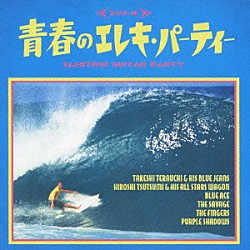 （オムニバス） 寺内タケシとブルー・ジーンズ 津々美洋とオール・スター・ワゴン ブルー・エース ザ・サベージ ザ・フィンガーズ パープル・シャドウズ「青春のエレキ・パーティー　ＥＬＥＣＴＲＩＣ　ＧＵＩＴＡＲ　ＰＡＲＴＹ」