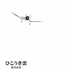 荒井由実「ひこうき雲」